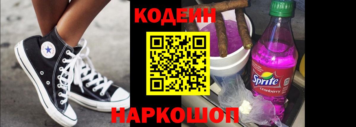 Кодеин Purple Drank Полевской
